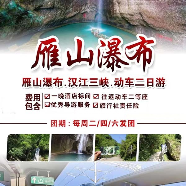 雁山瀑布、汉江三峡和动车二日游